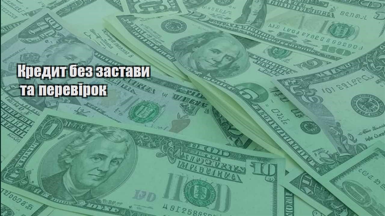 kredyt bez zastavy ta perevirok