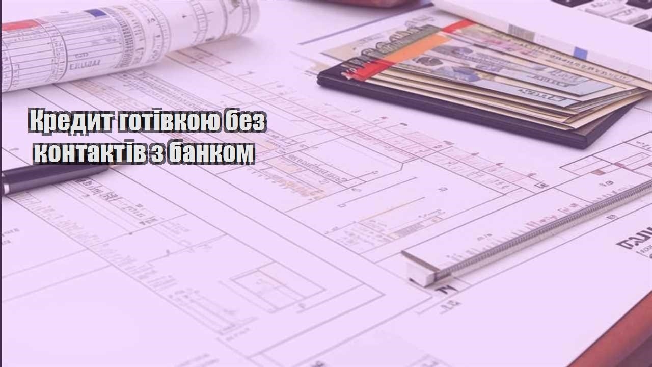 kredyt gotivkoyu bez kontaktiv z bankom