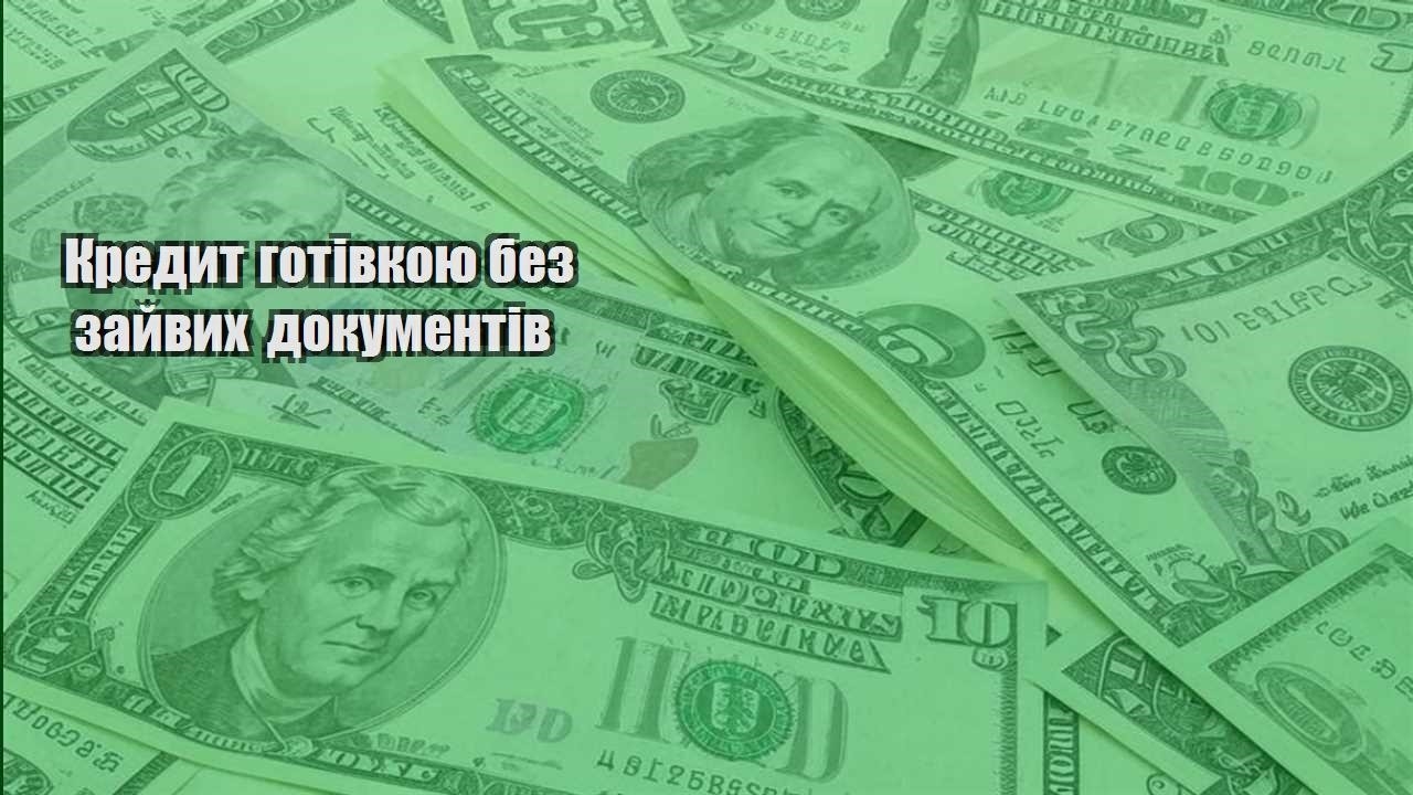 kredyt gotivkoyu bez zajvyh dokumentiv