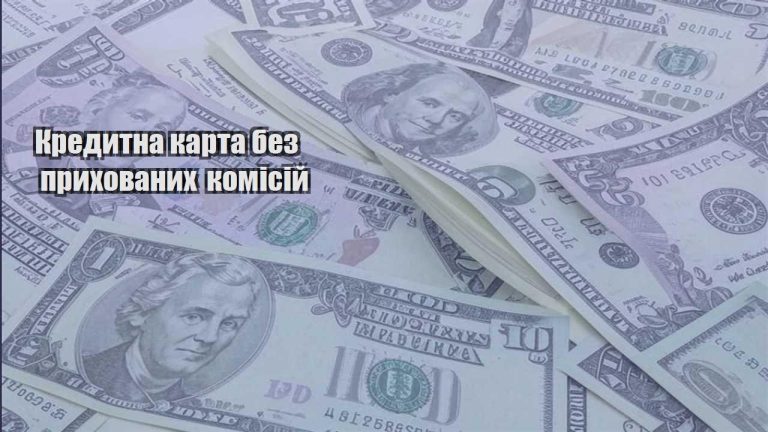 kredytna karta bez pryhovanyh komisij