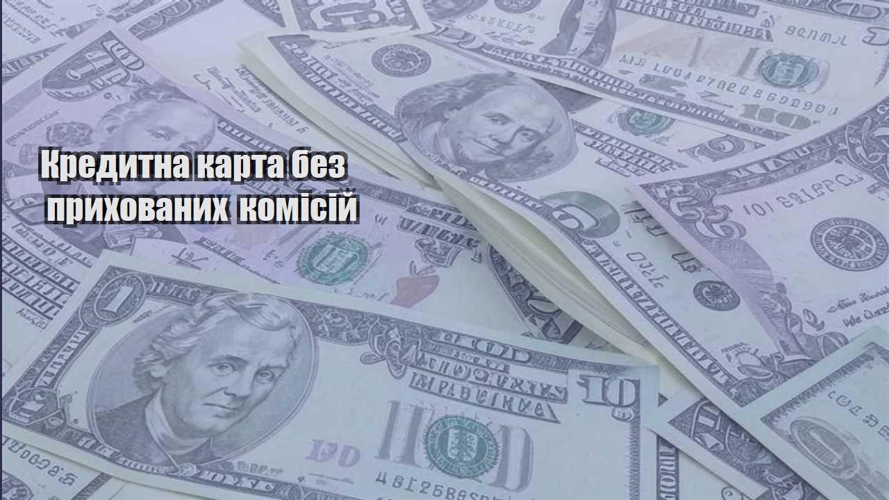 kredytna karta bez pryhovanyh komisij