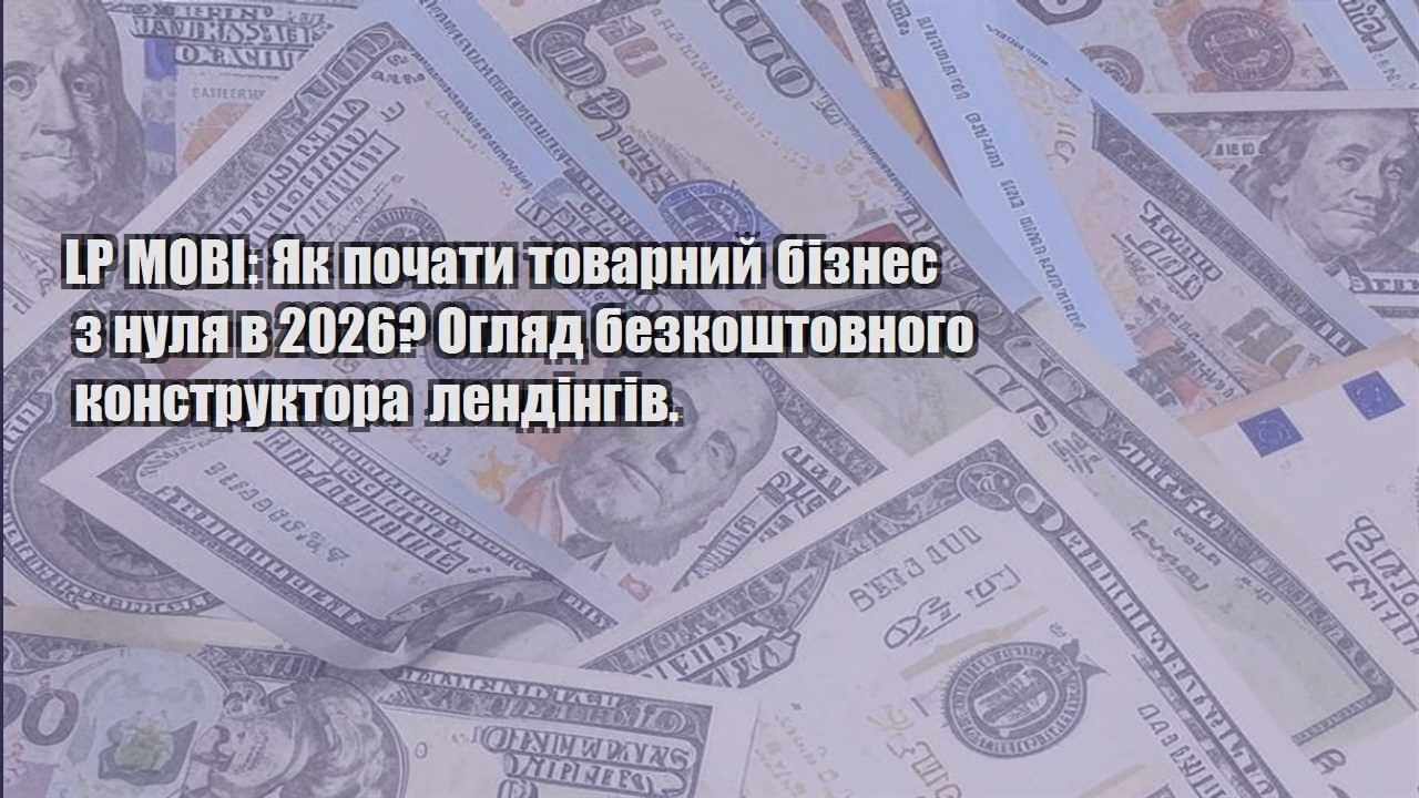 lp mobi yak pochaty tovarnyj biznes z nulya v 2026 oglyad bezkoshtovnogo konstruktora lendingiv