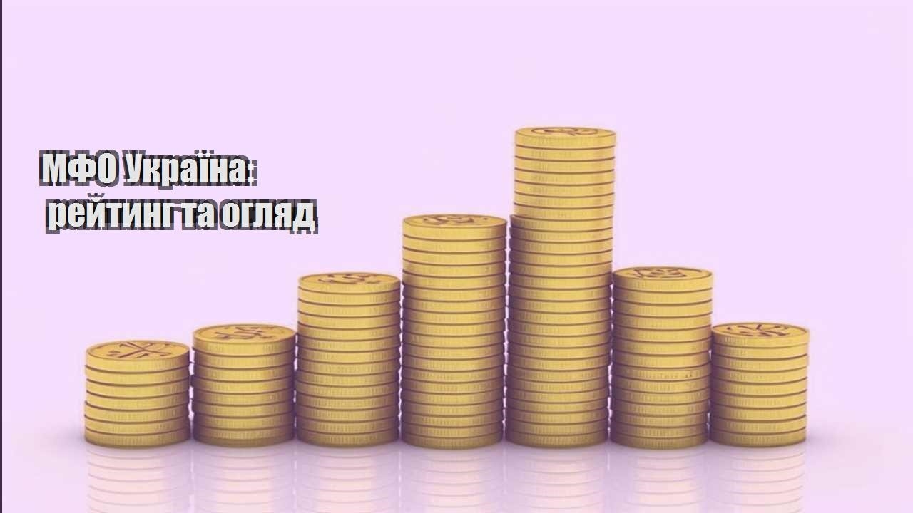 mfo ukrayina rejtyng ta oglyad