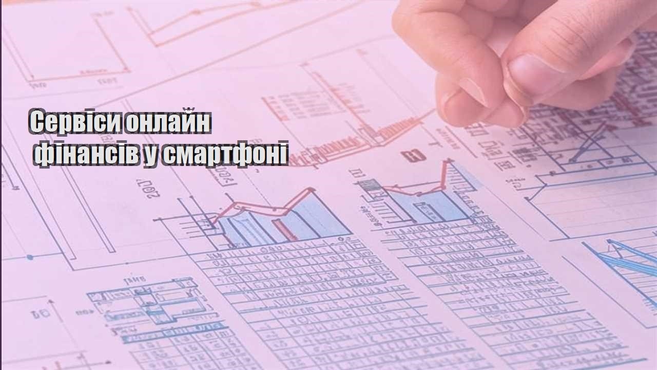servisy onlajn finansiv u smartfoni