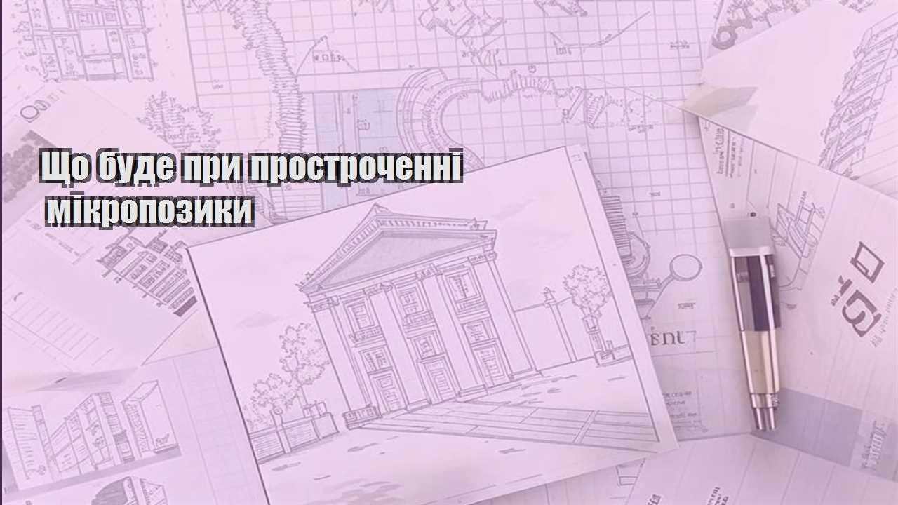 shho bude pry prostrochenni mikropozyky