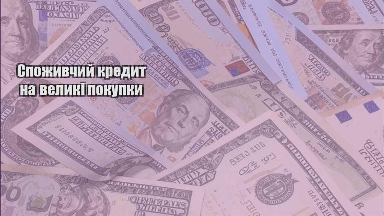 spozhyvchyj kredyt na velyki pokupky