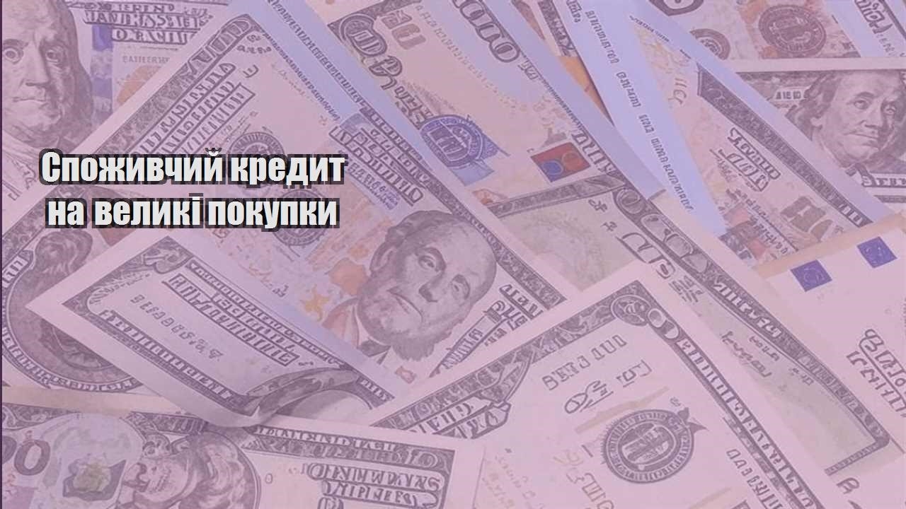 spozhyvchyj kredyt na velyki pokupky
