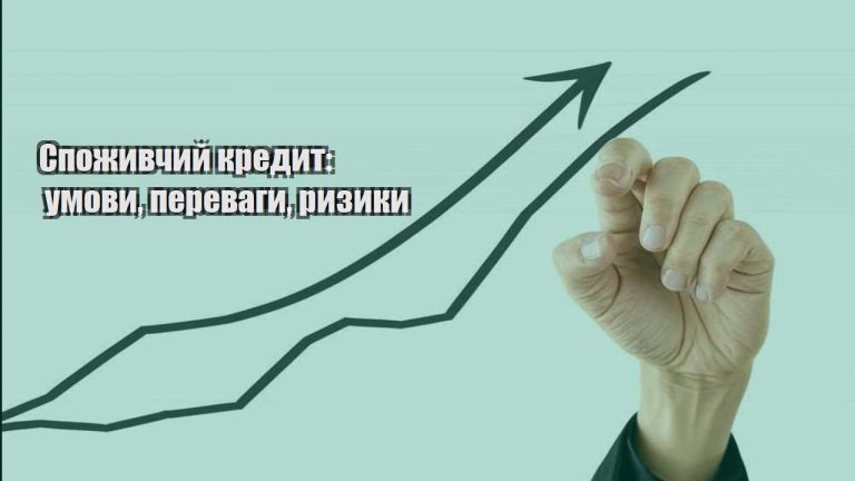 spozhyvchyj kredyt umovy perevagy ryzyky