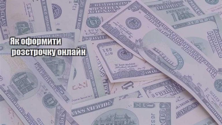 yak oformyty rozstrochku onlajn