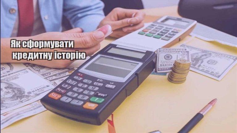 yak sformuvaty kredytnu istoriyu