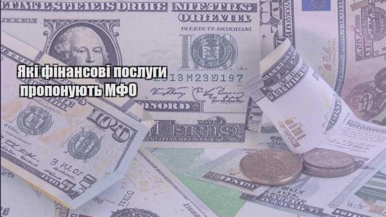 yaki finansovi poslugy proponuyut mfo