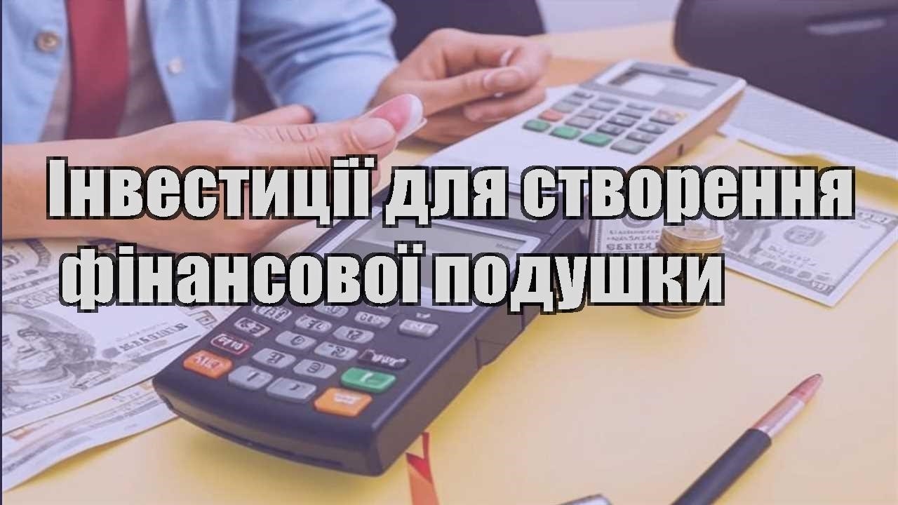 investycziyi dlya stvorennya finansovoyi podushky