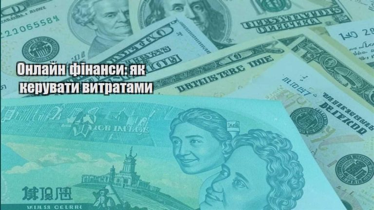 onlajn finansy yak keruvaty vytratamy