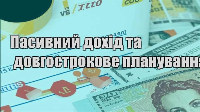 pasyvnyj dohid ta dovgostrokove planuvannya