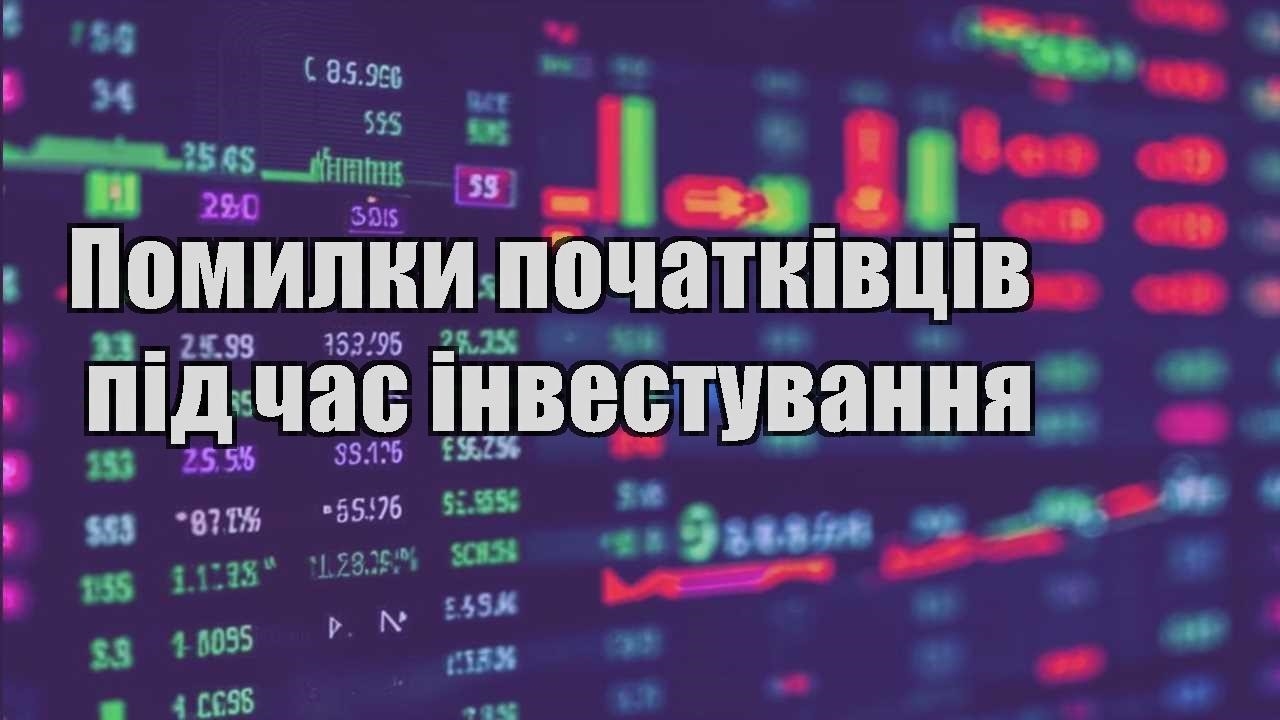 pomylky pochatkivcziv pid chas investuvannya