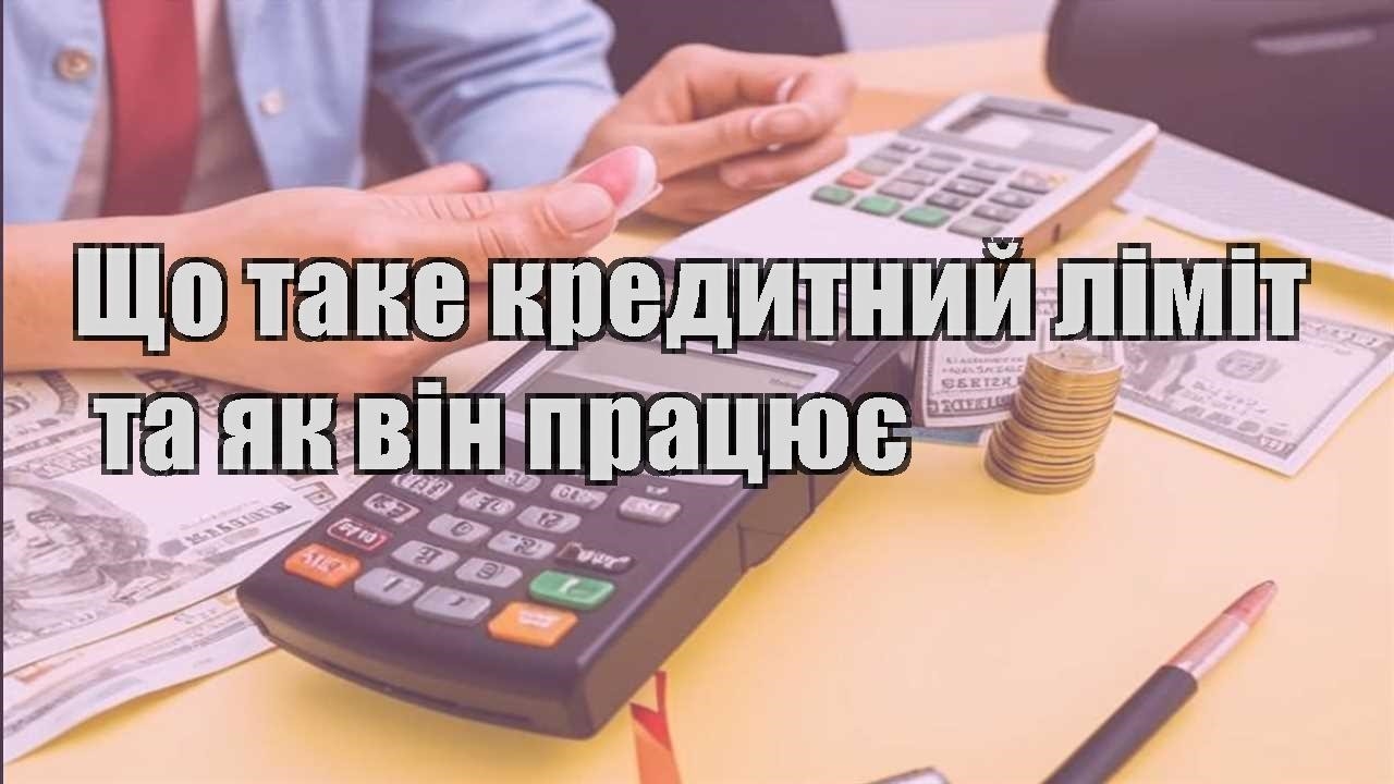 shho take kredytnyj limit ta yak vin praczyuye