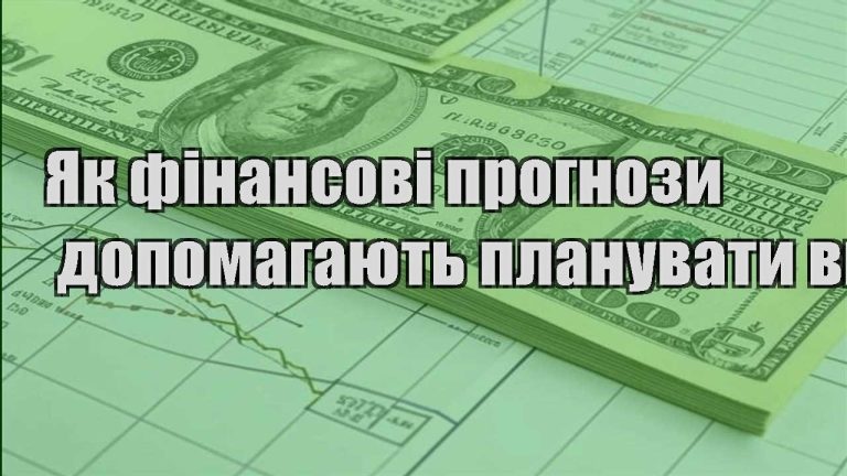 yak finansovi prognozy dopomagayut planuvaty vytraty