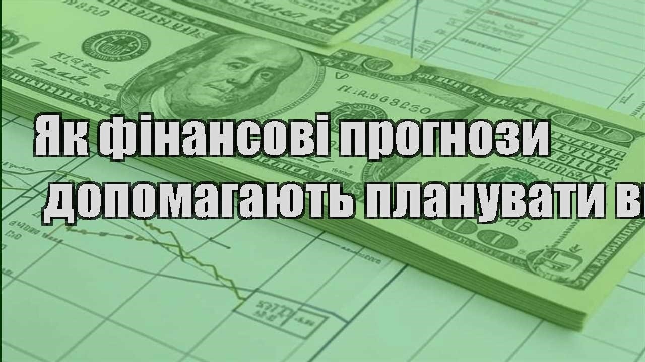 yak finansovi prognozy dopomagayut planuvaty vytraty