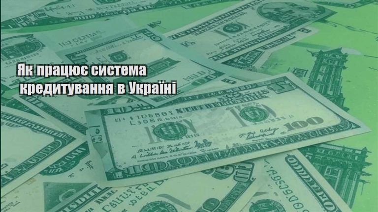 yak praczyuye systema kredytuvannya v ukrayini
