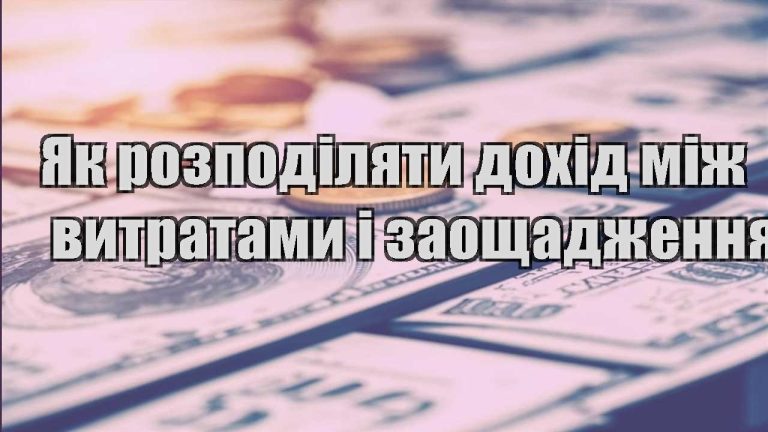 yak rozpodilyaty dohid mizh vytratamy i zaoshhadzhennyamy