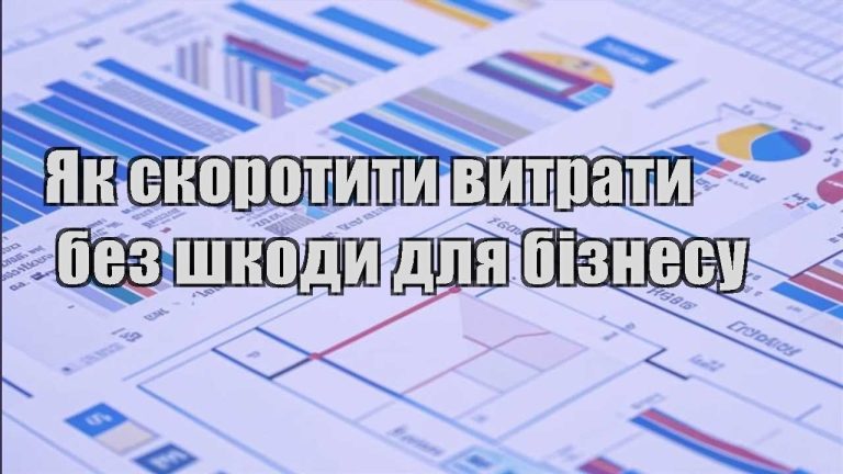 yak skorotyty vytraty bez shkody dlya biznesu