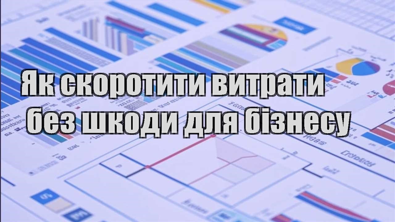 yak skorotyty vytraty bez shkody dlya biznesu