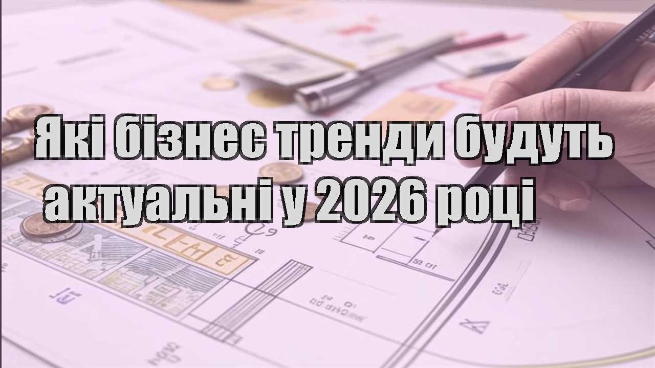yaki biznes trendy budut aktualni u 2026 roczi