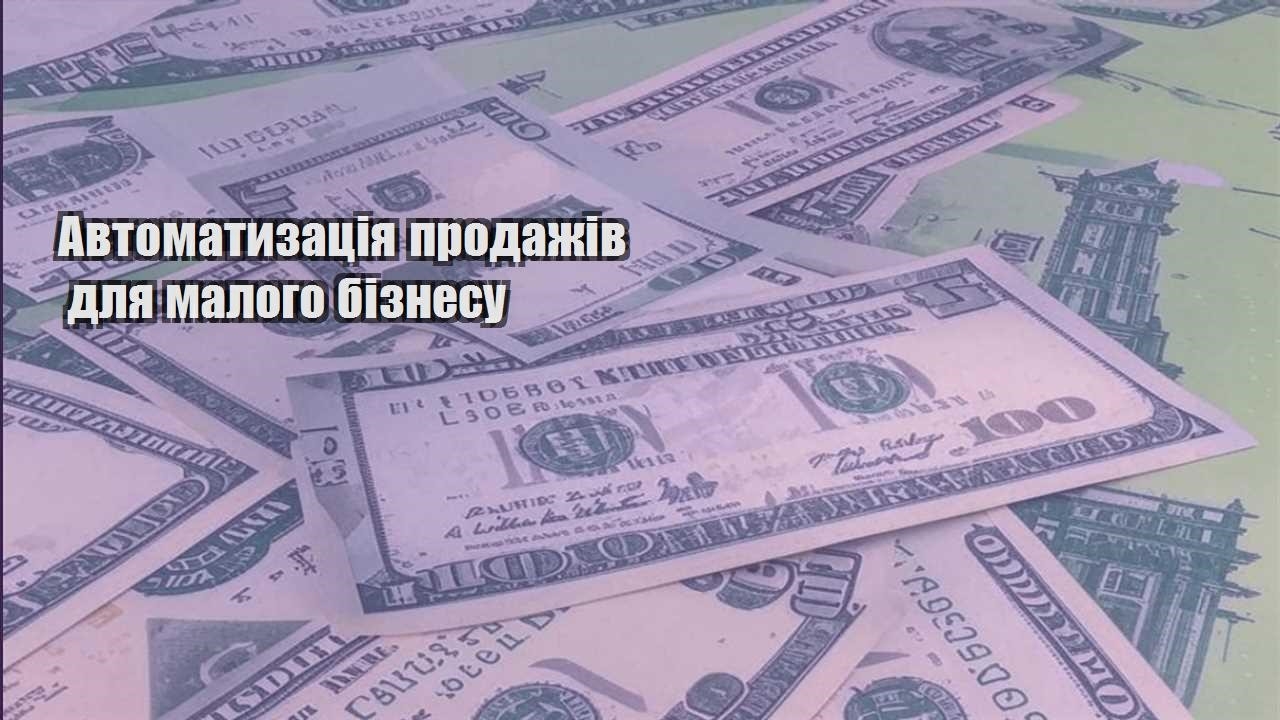 avtomatyzacziya prodazhiv dlya malogo biznesu