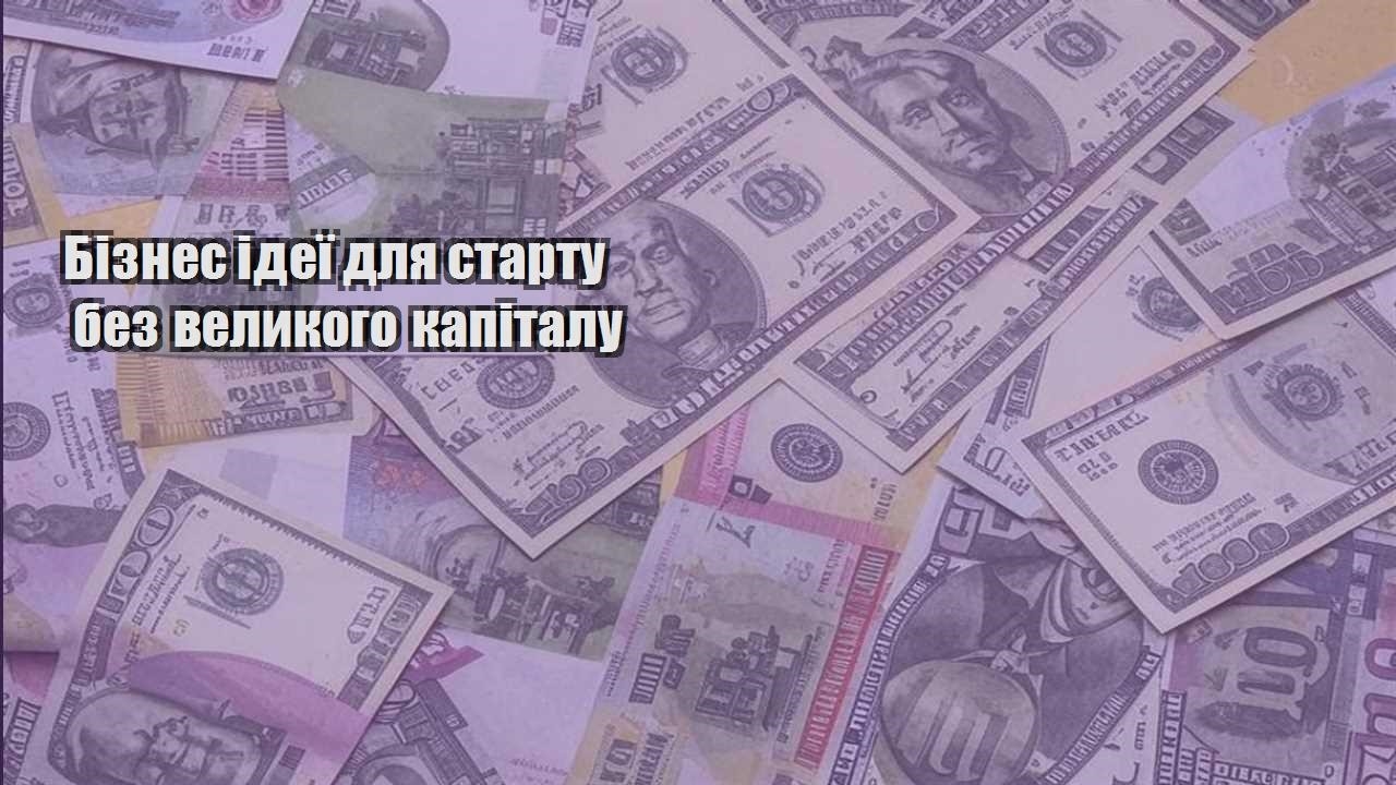 biznes ideyi dlya startu bez velykogo kapitalu