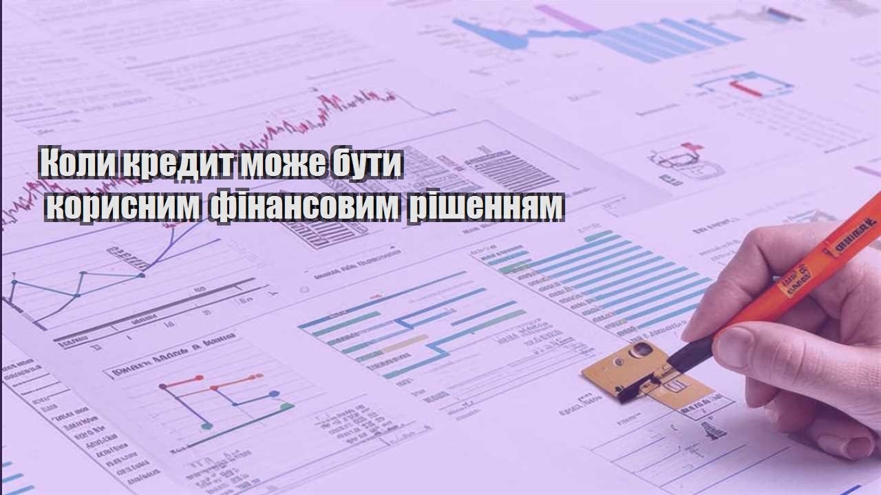 koly kredyt mozhe buty korysnym finansovym rishennyam