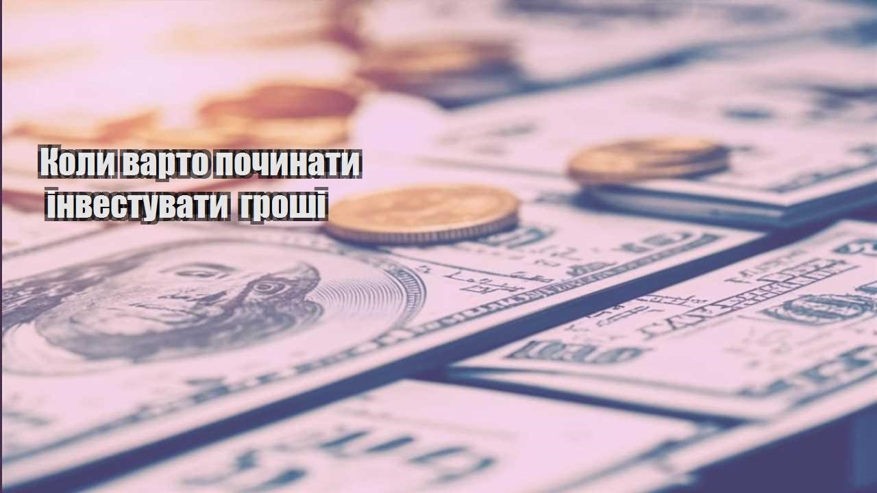 koly varto pochynaty investuvaty groshi