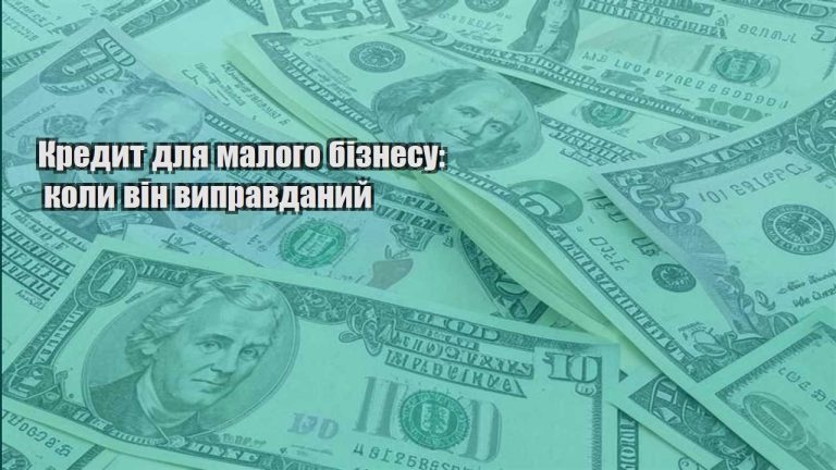kredyt dlya malogo biznesu koly vin vypravdanyj