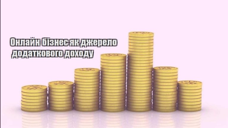 onlajn biznes yak dzherelo dodatkovogo dohodu