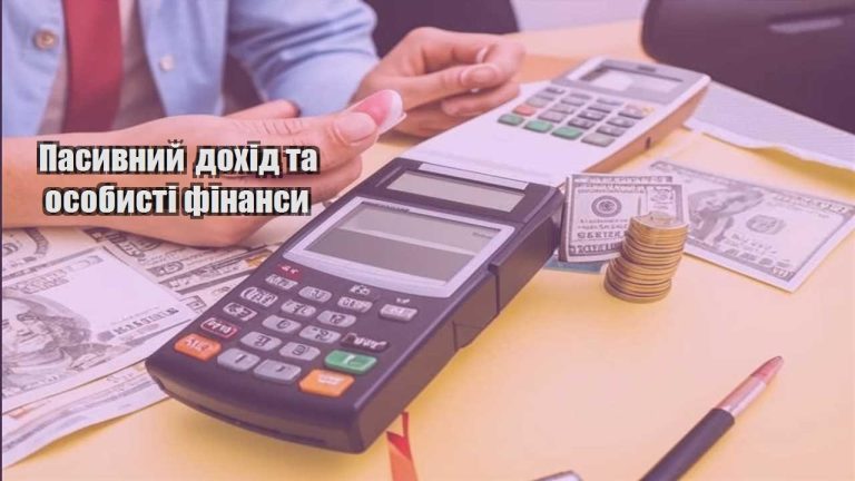 pasyvnyj dohid ta osobysti finansy