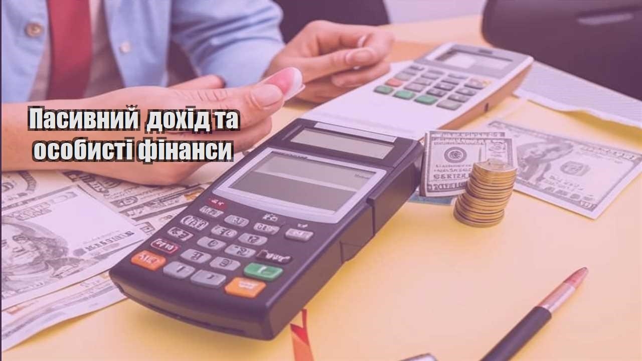 pasyvnyj dohid ta osobysti finansy