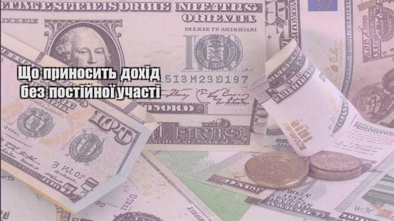 shho prynosyt dohid bez postijnoyi uchasti