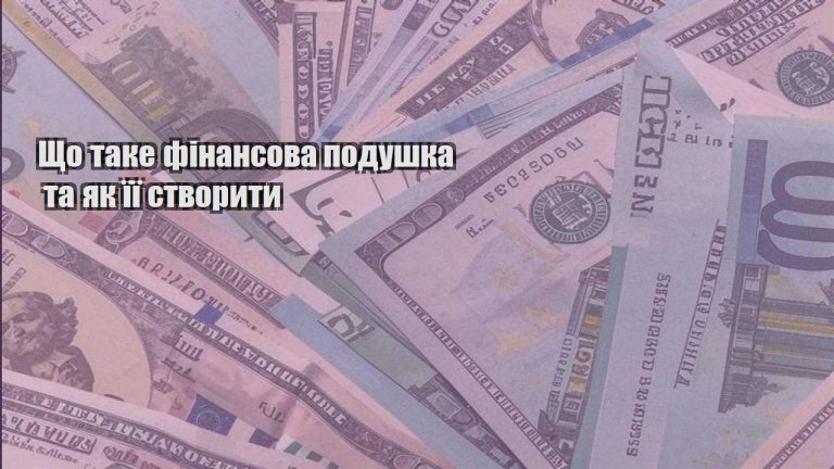 shho take finansova podushka ta yak yiyi stvoryty
