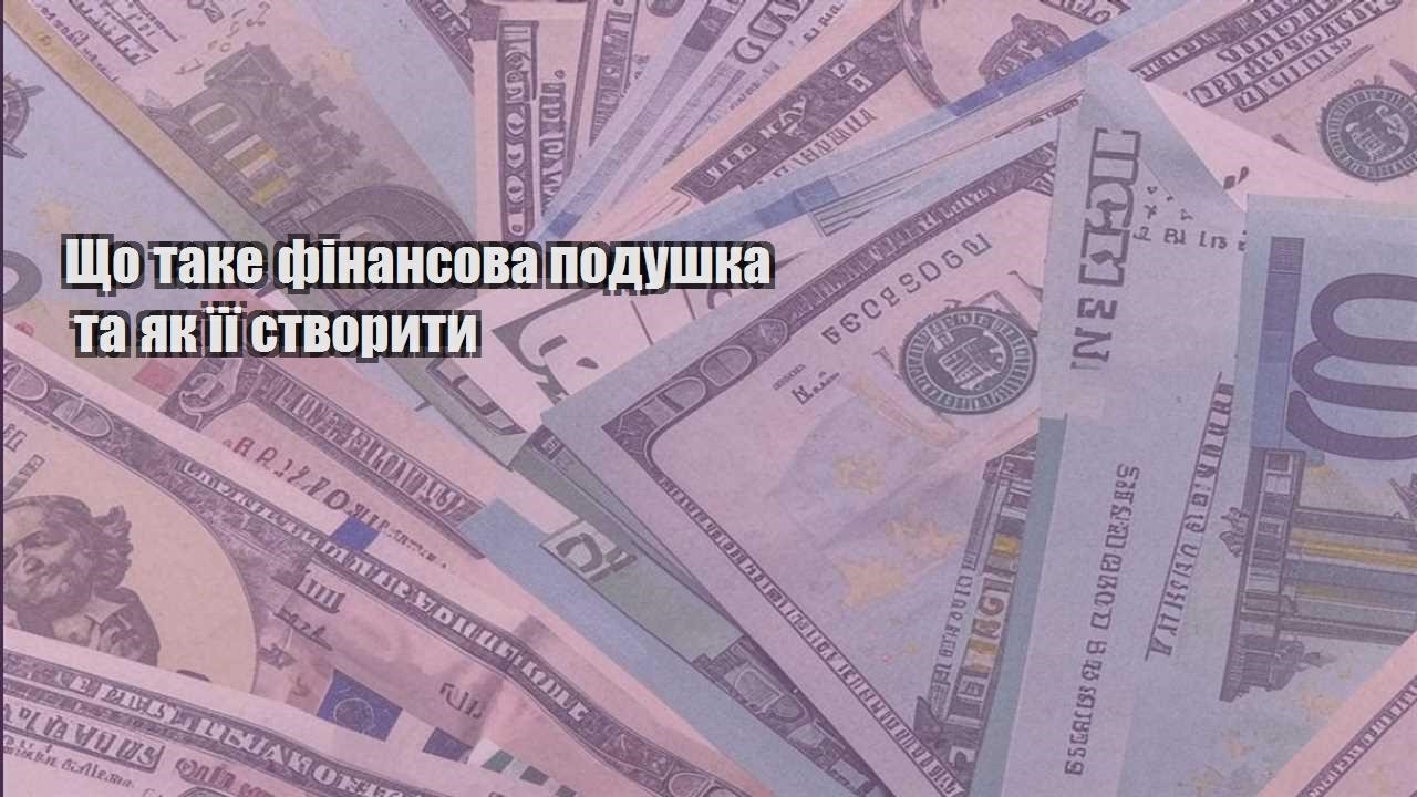 shho take finansova podushka ta yak yiyi stvoryty