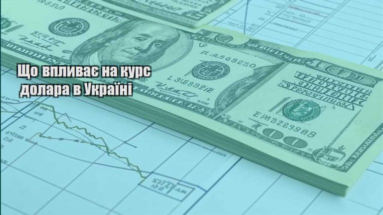 shho vplyvaye na kurs dolara v ukrayini