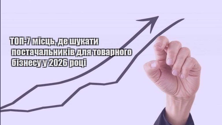 top 7 miscz de shukaty postachalnykiv dlya tovarnogo biznesu u 2026 roczi
