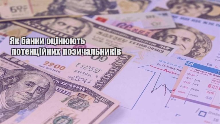 yak banky oczinyuyut potenczijnyh pozychalnykiv