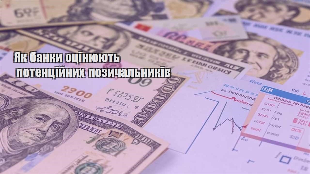 yak banky oczinyuyut potenczijnyh pozychalnykiv