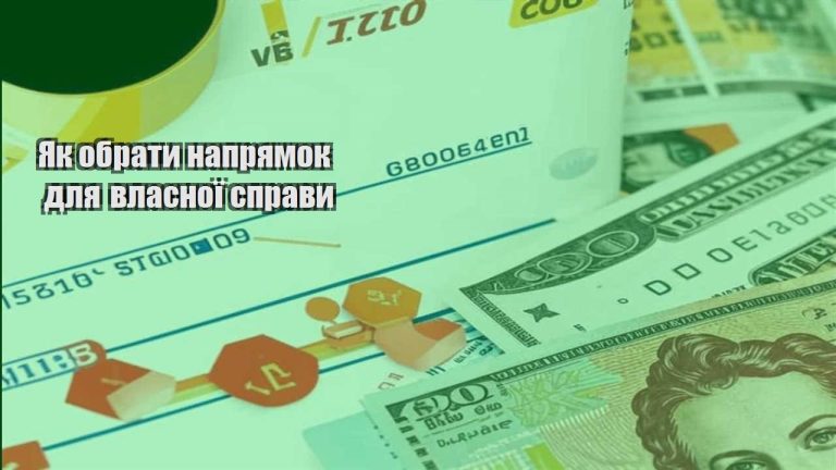 yak obraty napryamok dlya vlasnoyi spravy