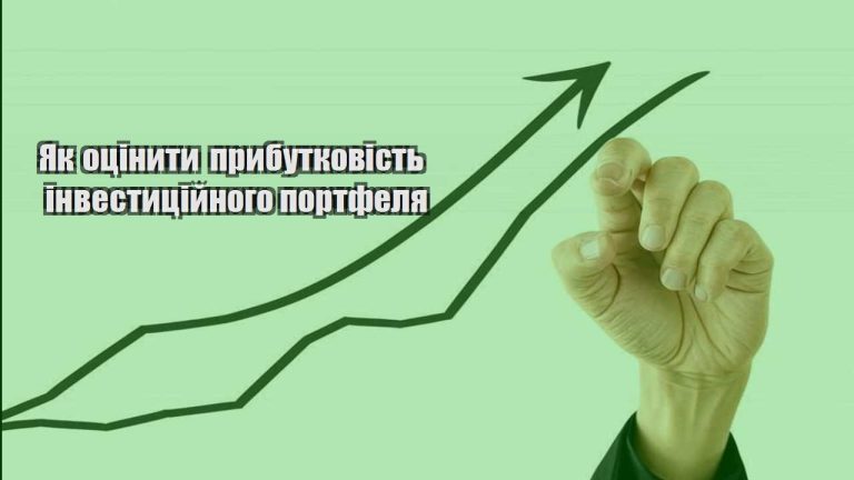 yak oczinyty prybutkovist investyczijnogo portfelya