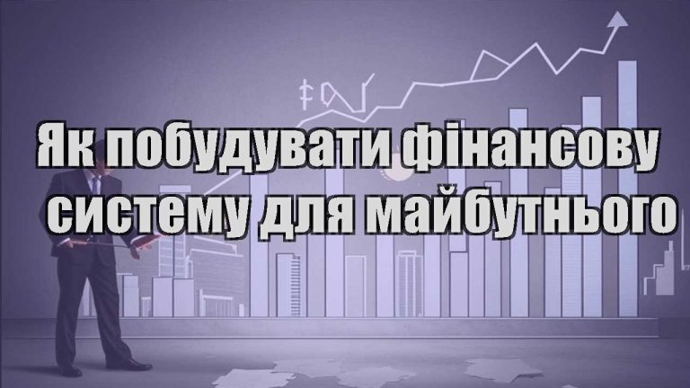 yak pobuduvaty finansovu systemu dlya majbutnogo