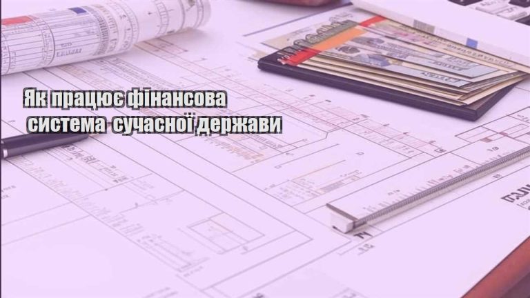 yak praczyuye finansova systema suchasnoyi derzhavy