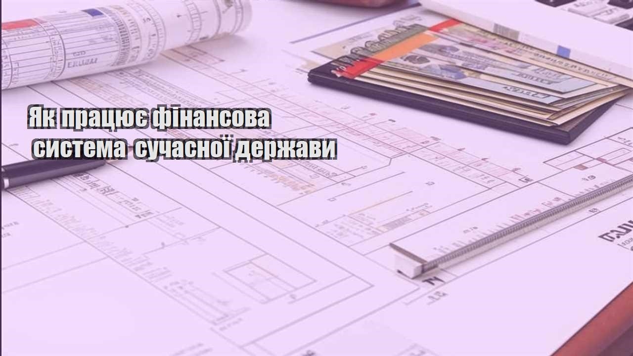 yak praczyuye finansova systema suchasnoyi derzhavy