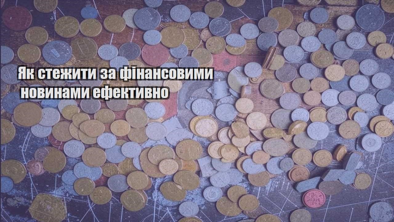 yak stezhyty za finansovymy novynamy efektyvno