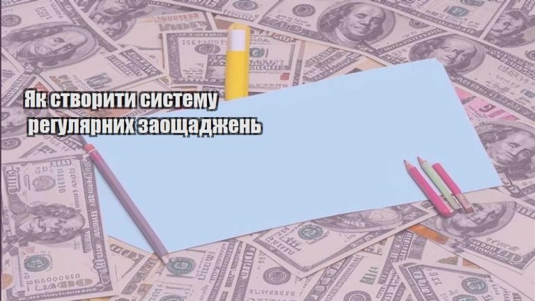 yak stvoryty systemu regulyarnyh zaoshhadzhen