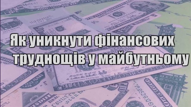 yak unyknuty finansovyh trudnoshhiv u majbutnomu